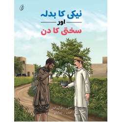 Neki Ka Badla Aur Sakhti Ka Din - نیکی کا بدلہ اور سختی کا دن Neki Ka Badla Aur Sakhti Ka Din - نیکی کا بدلہ اور سختی کا دن