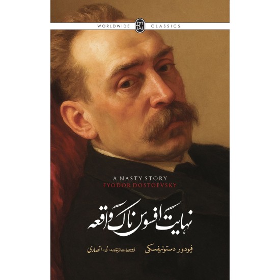 Nihayat Afsos Nak Waqea (Urdu Translation Of A Nasty Story) - نہایت افسوس ناک واقعہ