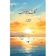 Nikalta Hoa Din - نکلتا ہوا دن