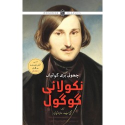 Nikolai Gogol : Choti Bari Kahaniya - نکولائی گوگول - چھوٹی بڑی کہانیاں Nikolai Gogol : Choti Bari Kahaniya - نکولائی گوگول - چھوٹی بڑی کہانیاں