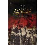 Nisf Sadi Kay Zakhm - نصف صدی کے زخم