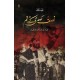 Nisf Sadi Kay Zakhm - نصف صدی کے زخم Nisf Sadi Kay Zakhm - نصف صدی کے زخم