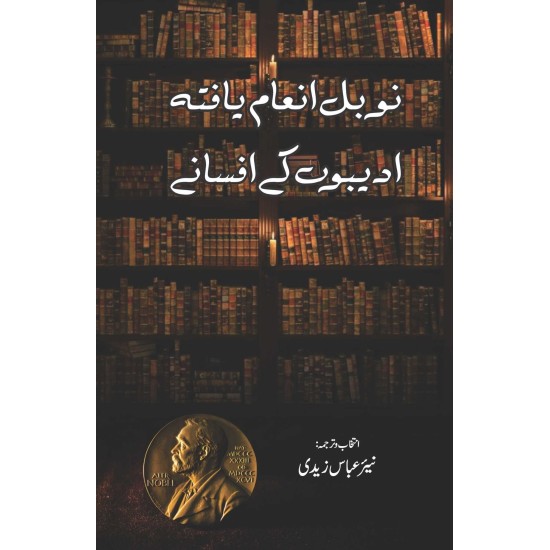 Noble Inaam Yafta Adeebo Kay Afsanay - نوبل انعام یافتہ ادیبوں کے افسانے Noble Inaam Yafta Adeebo Kay Afsanay - نوبل انعام یافتہ ادیبوں کے افسانے