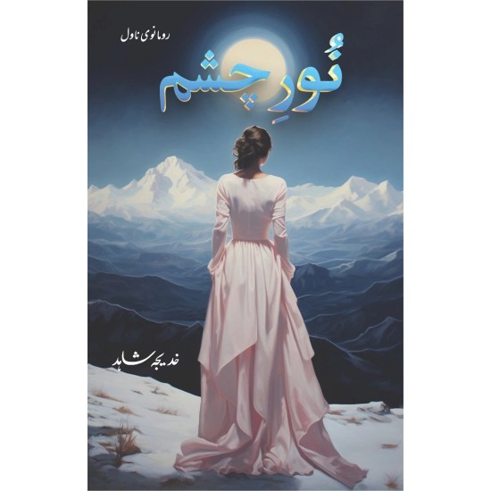 Noor e Chasham - نور چشم