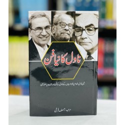 Novel Ka Naya Fun - ناول کا فن Novel Ka Naya Fun - ناول کا فن