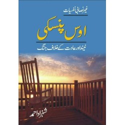 Oss Pinsky Nend Aur Adat Kay Khilaf Jungh - اوس پنسکی نیند اور عادت کے خلاف جنگ Oss Pinsky Nend Aur Adat Kay Khilaf Jungh - اوس پنسکی نیند اور عادت کے خلاف جنگ