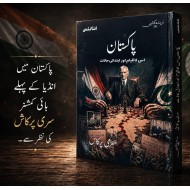 Pakistan Is Ka Qayam Aur Ibtadai Haalat - پاکستان اس کا قیام اور ابتدائی حالات