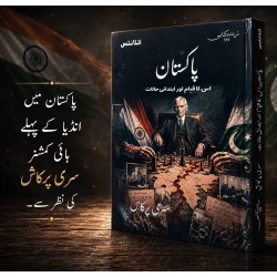 Pakistan Is Ka Qayam Aur Ibtadai Haalat - پاکستان اس کا قیام اور ابتدائی حالات