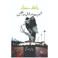 Pakistan Jamhoriat Aur Foji Mudakhlatain - پاکستان جمہوریت اور فوجی مداخلتیں