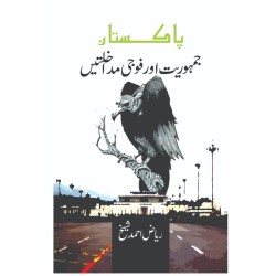Pakistan Jamhoriat Aur Foji Mudakhlatain - پاکستان جمہوریت اور فوجی مداخلتیں Pakistan Jamhoriat Aur Foji Mudakhlatain - پاکستان جمہوریت اور فوجی مداخلتیں