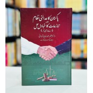Pakistan Ka Adalti Nizam Aur Tanaziat Ka Mutbadil Hal - پاکستان کا عدالتی نظام اور تنازعات کا متبادل حل