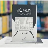 Pakistan Ka Matlab Kiyah? - پاکستان کا مطلب کیا