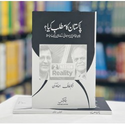 Pakistan Ka Matlab Kiyah? - پاکستان کا مطلب کیا