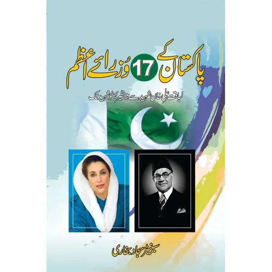 Pakistan Kay 17 Wuzra e Azam - پاکستان کے 17 وزیراعظم - لیاقت علی خان شہید سے بینظیر بھٹو شہید تک Pakistan Kay 17 Wuzra e Azam - پاکستان کے 17 وزیراعظم - لیاقت علی خان شہید سے بینظیر بھٹو شہید تک