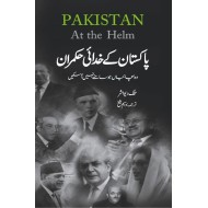 Pakistan Kay Khudai Hukmaran (Urdu Translation of Pakistan At The Helm) - پاکستان کے خدائی حکمران