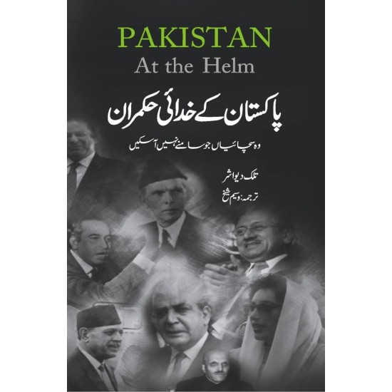 Pakistan Kay Khudai Hukmaran (Urdu Translation of Pakistan At The Helm) - پاکستان کے خدائی حکمران