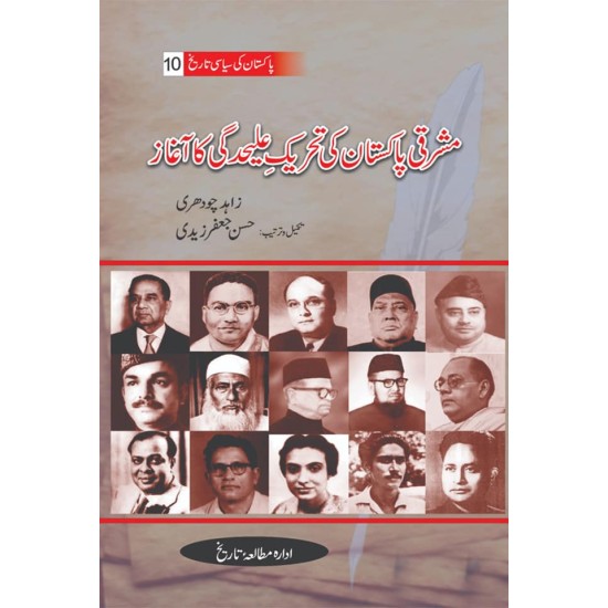 Pakistan Ki Siasi Tareekh Part 10 - مشرقی پاکستان کی تحریک علیحدگی کا آغاز