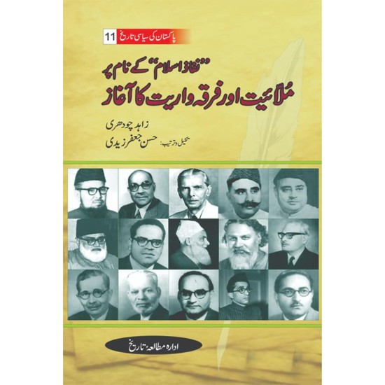 Pakistan Ki Siasi Tareekh Part 11 - نفاد اسلام کے نام پر ملائیت اور فرقہ واریت کا آغاز