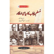 Pakistan Ki Siasi Tareekh Part 5 - مسلم پنجاب کا سیاسی ارتقاء