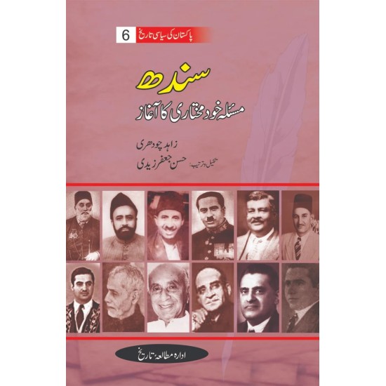 Pakistan Ki Siasi Tareekh Part 6 - سندھ مسئلہ خود مختاری کا آغاز Pakistan Ki Siasi Tareekh Part 6 - سندھ مسئلہ خود مختاری کا آغاز