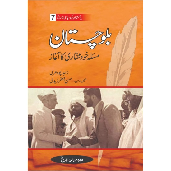 Pakistan Ki Siasi Tareekh Part 7 - بلوچستان مسئلہ خود مختاری کا آغاز Pakistan Ki Siasi Tareekh Part 7 - بلوچستان مسئلہ خود مختاری کا آغاز