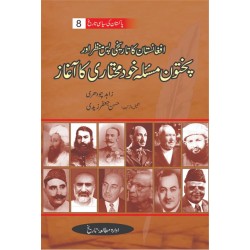 Pakistan Ki Siasi Tareekh Part 8 - افغانستان کا تاریخی پس منظر اور پختون مسئلہ خود مختاری کا آغاز Pakistan Ki Siasi Tareekh Part 8 - افغانستان کا تاریخی پس منظر اور پختون مسئلہ خود مختاری کا آغاز
