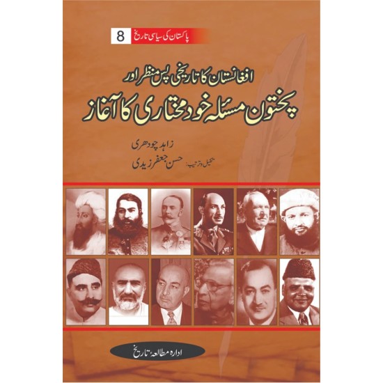 Pakistan Ki Siasi Tareekh Part 8 - افغانستان کا تاریخی پس منظر اور پختون مسئلہ خود مختاری کا آغاز Pakistan Ki Siasi Tareekh Part 8 - افغانستان کا تاریخی پس منظر اور پختون مسئلہ خود مختاری کا آغاز