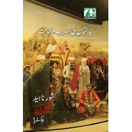 Pakistan Ki Tehzeeb O Saqafat - پاکستان کی تہذیب و ثقافت