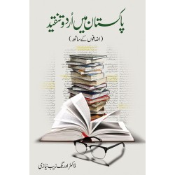 Pakistan Main Urdu Tanqeed - پاکستان میں اردو تنقید Pakistan Main Urdu Tanqeed - پاکستان میں اردو تنقید
