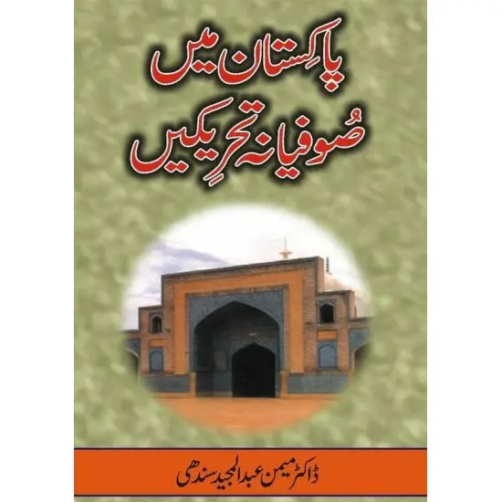 Pakistan Main Sufiana Tehreekain - پاکستان میں صوفیانہ تحریکیں Pakistan Main Sufiana Tehreekain - پاکستان میں صوفیانہ تحریکیں