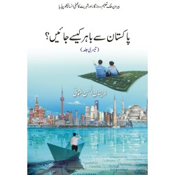 Pakistan Say Bahir Kesy Jaien (Part 3) - پاکستان سے باہر کیسے جائیں؟ (تیسری جلد)