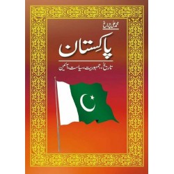 Pakistan : Tareekh Jamhoriat Siasat Aein - پاکستان تاریخ ، جمہوریت ، سیاست ، آئین Pakistan : Tareekh Jamhoriat Siasat Aein - پاکستان تاریخ ، جمہوریت ، سیاست ، آئین