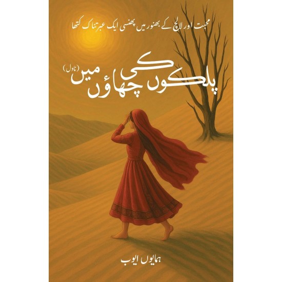 Palkon Ki Chawn Main - پلکوں کی چھاؤں میں Palkon Ki Chawn Main - پلکوں کی چھاؤں میں