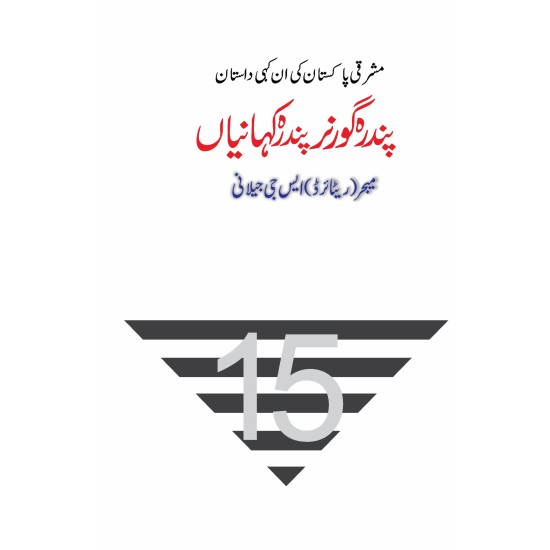 Pandra Governor Pandra Kahaniyan - پندرہ گورنر پندرہ کہانیاں