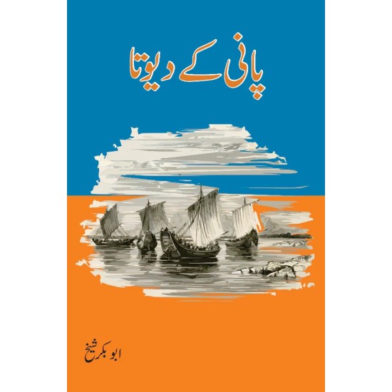 Pani Ka Devta - پانی کا دیوتا