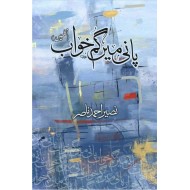 Pani Main Ghum Khawaab - پانی میں گم خواب (نظمیں)