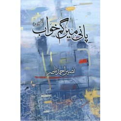 Pani Main Ghum Khawaab - پانی میں گم خواب (نظمیں) Pani Main Ghum Khawaab - پانی میں گم خواب (نظمیں)