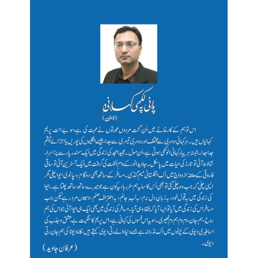 Pani Pay Likhi Kahani - پانی پہ لکھی کہانی