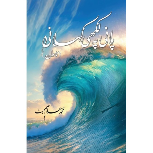 Pani Pay Likhi Kahani - پانی پہ لکھی کہانی