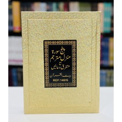 Panj Surah - پنج سورۃ منزل مترجم مع متفرق دعائیں