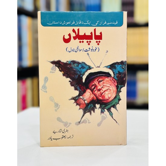 Papelan - پاپیلاں