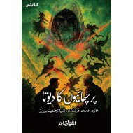 Parchaiyon Ka Devta - پرچھائیوں کا دیوتا