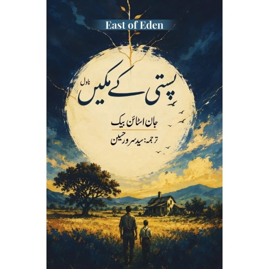 Pasti Kay Makeen (Urdu Translation of East Of Eden) - پستی کے مکین