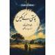 Pasti Kay Makeen (Urdu Translation of East Of Eden) - پستی کے مکین