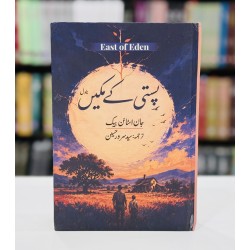 Pasti Kay Makeen (Urdu Translation of East Of Eden) - پستی کے مکین