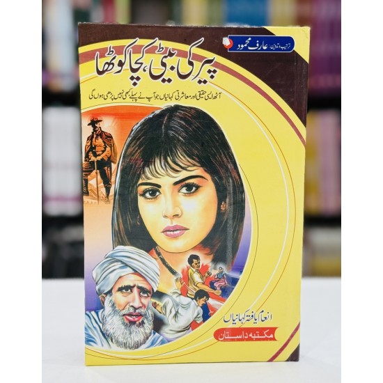 Peer Ki Beti Kacha Kotha - پیر کی بیٹی کچا کوٹھا
