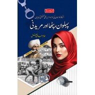 Pehlwan Patha Aur Mredni - پہلوان پٹھا اور مریدنی