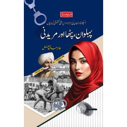 Pehlwan Patha Aur Mredni - پہلوان پٹھا اور مریدنی Pehlwan Patha Aur Mredni - پہلوان پٹھا اور مریدنی