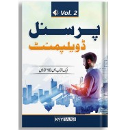 Personal Development - Part 2 - پرسنل ڈویلپمنٹ حصہ دوم