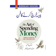 Pesa Kharch Karny Ka Fun - پیسہ خرچ کرنے کا فن
